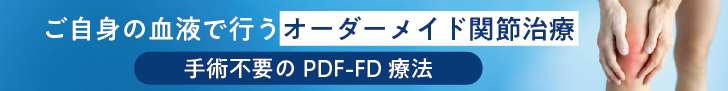 ご自身の血液で行うオーダーメイド関節治療 手術不要のPDF-FD療法